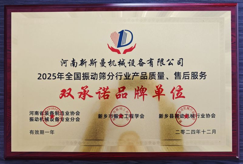 全國振動篩分行業產品質量、售后服務雙品牌